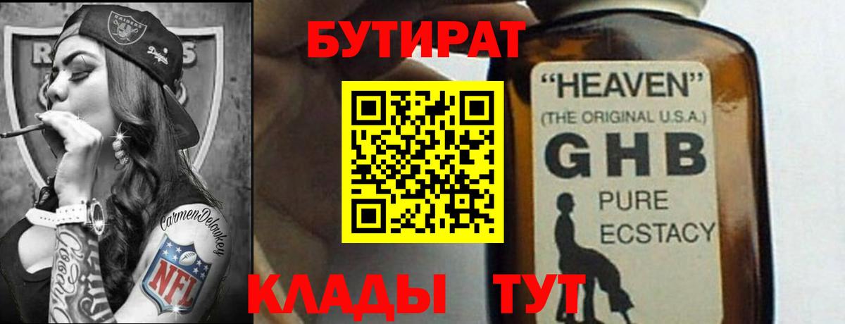 Бутират 99%  Вход с VPN  Корсаков 
